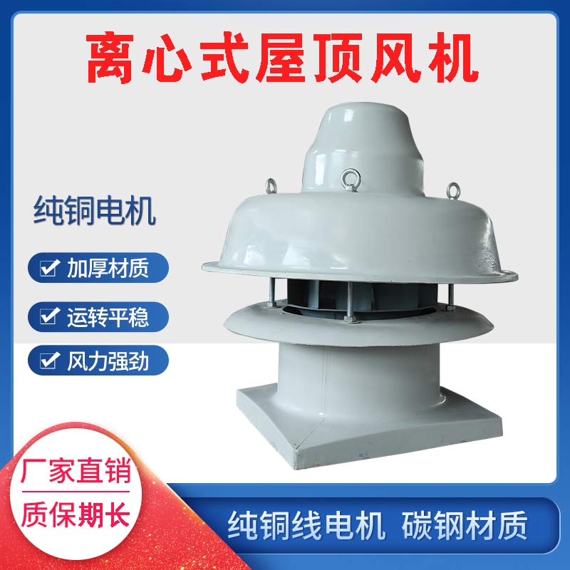 低噪音玻璃鋼離心式屋頂風(fēng)機(jī)(可定做防爆型)/></a>
                </div>
                <div   id=